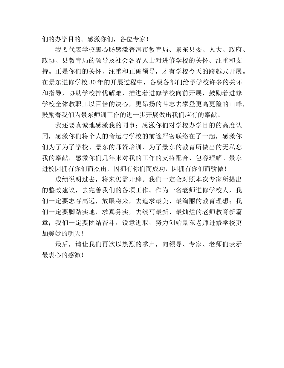 在创建示范教师进修学校反馈会上的表态发言参考演讲稿 _第2页