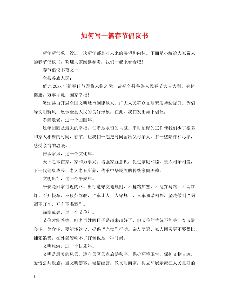 如何写一篇春节倡议书 _第1页