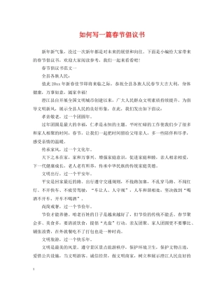 如何写一篇春节倡议书 