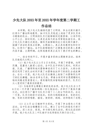 少先大队20XX年至20XX年学年度第二学期工作总结