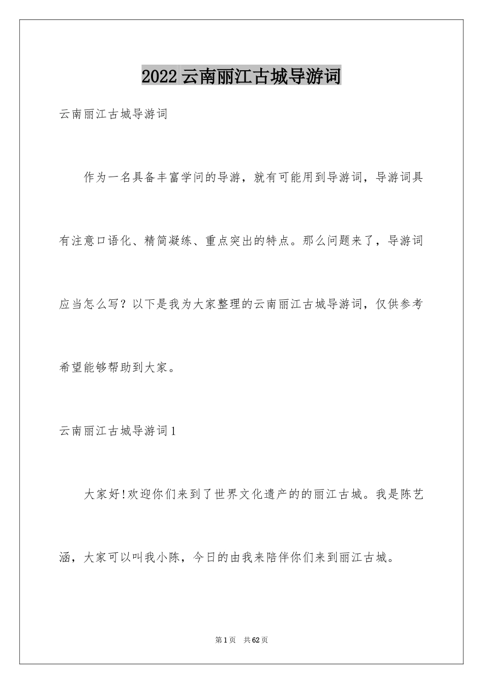 2024云南丽江古城导游词_1_第1页