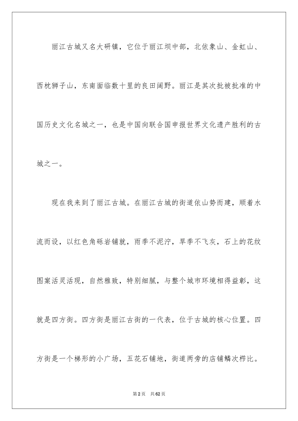 2024云南丽江古城导游词_1_第2页