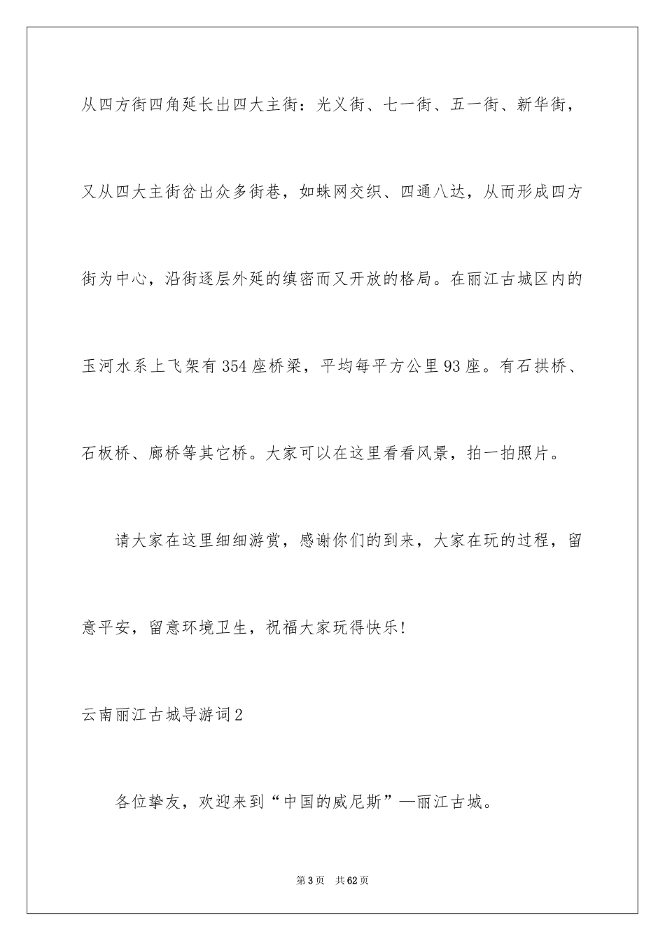 2024云南丽江古城导游词_1_第3页