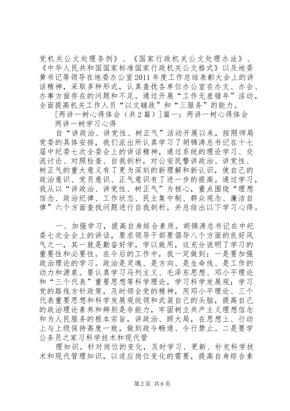 三讲一树活动体会心得_第2页