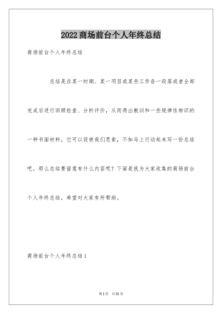 2024商场前台个人年终总结_1