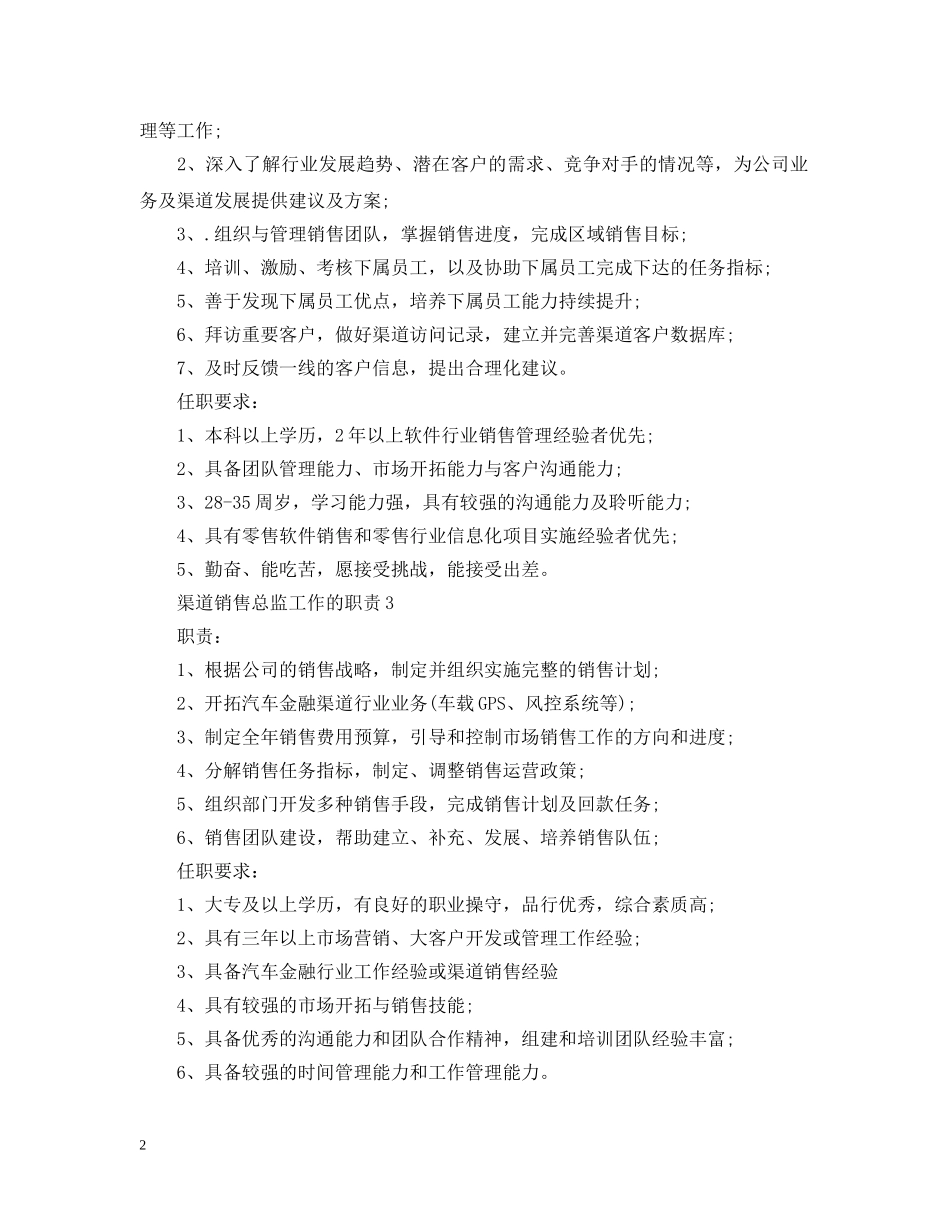 渠道销售总监工作的职责 _第2页