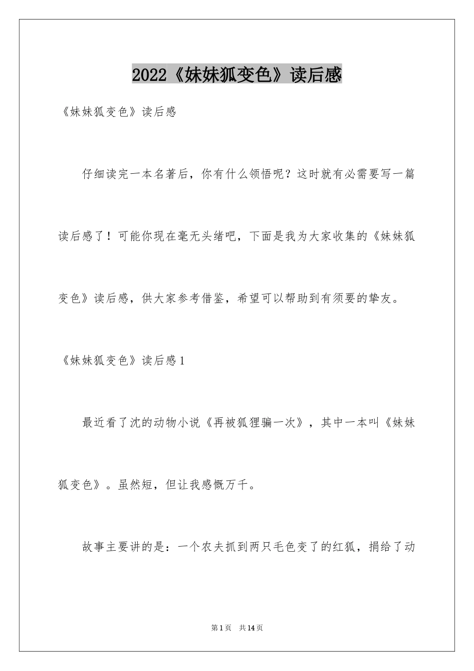 2024《妹妹狐变色》读后感_第1页