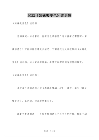 2024《妹妹狐变色》读后感