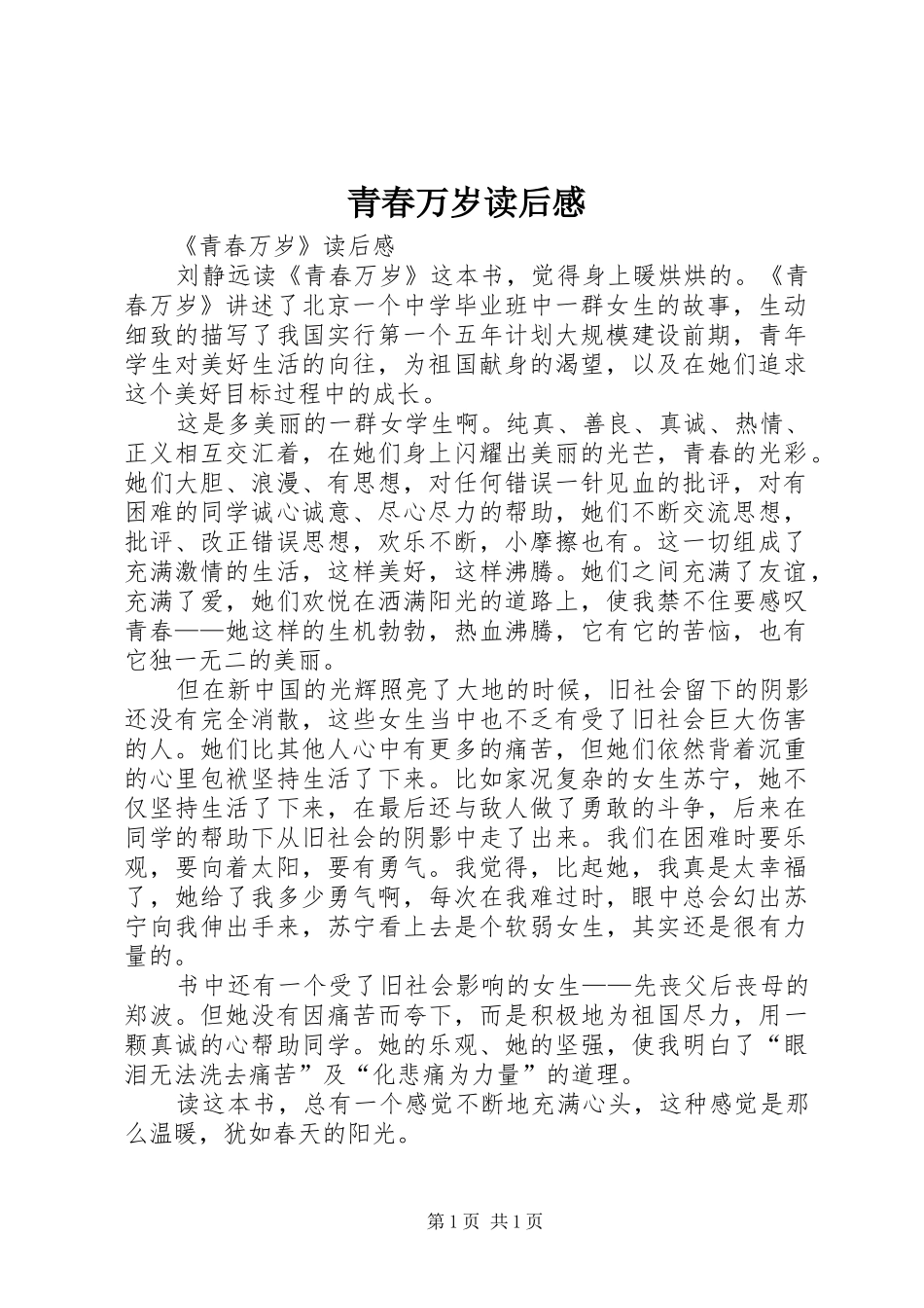 青春万岁读后心得_第1页