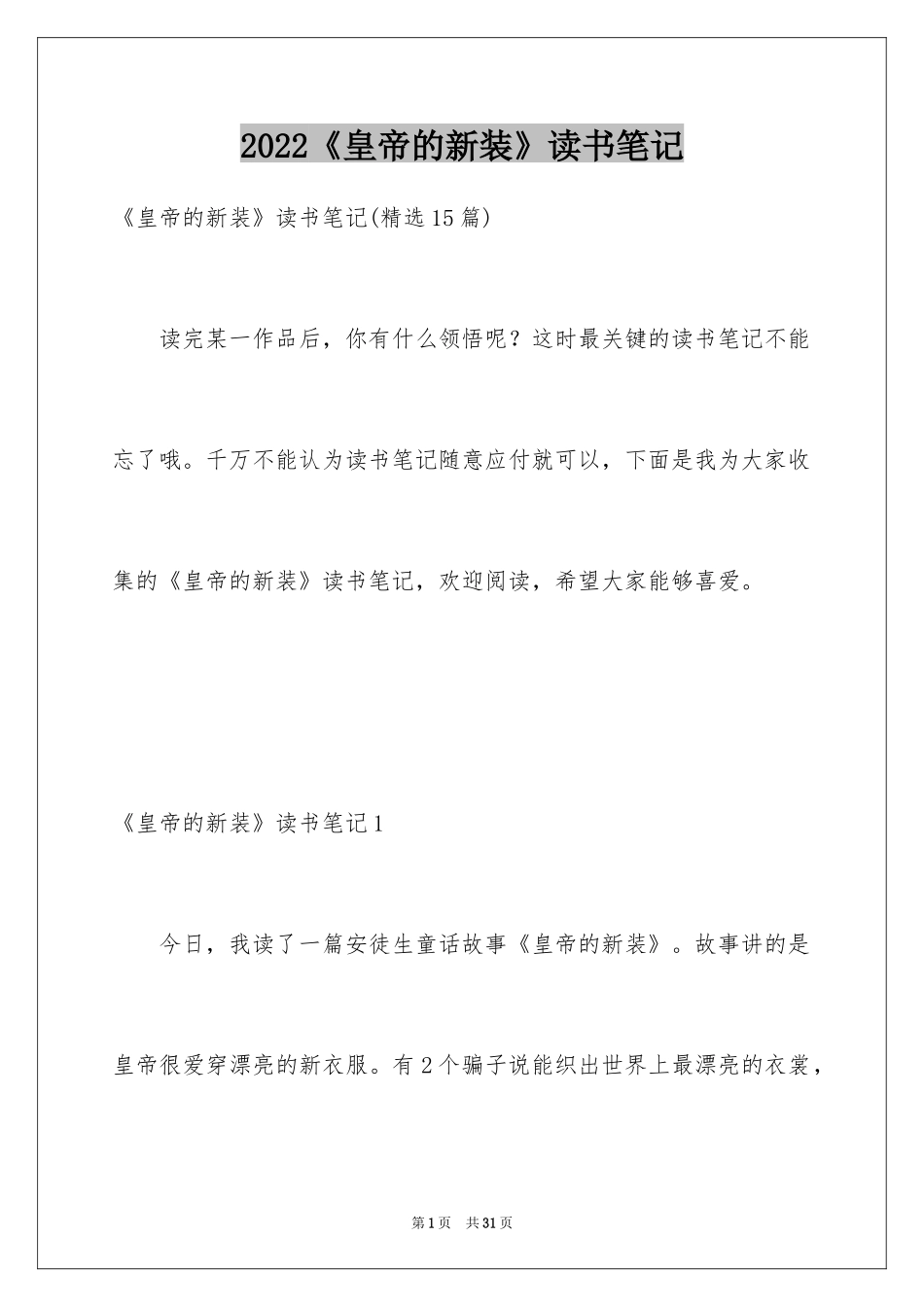 2024《皇帝的新装》读书笔记_7_第1页