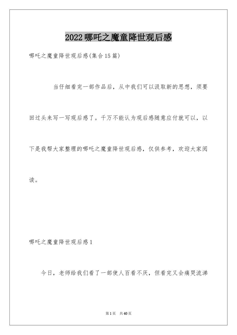 2024哪吒之魔童降世观后感_24_第1页