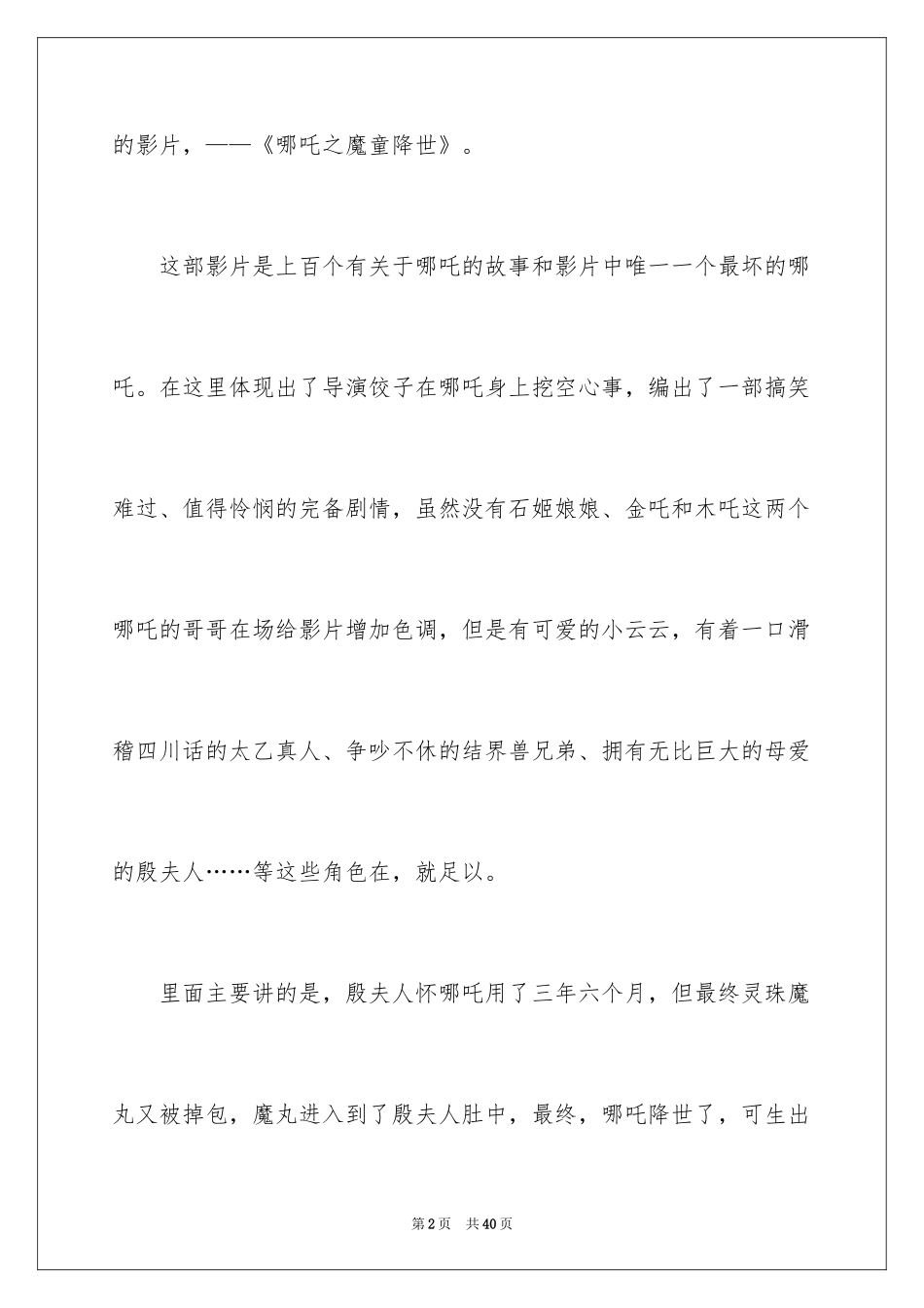 2024哪吒之魔童降世观后感_24_第2页