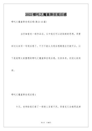 2024哪吒之魔童降世观后感_24