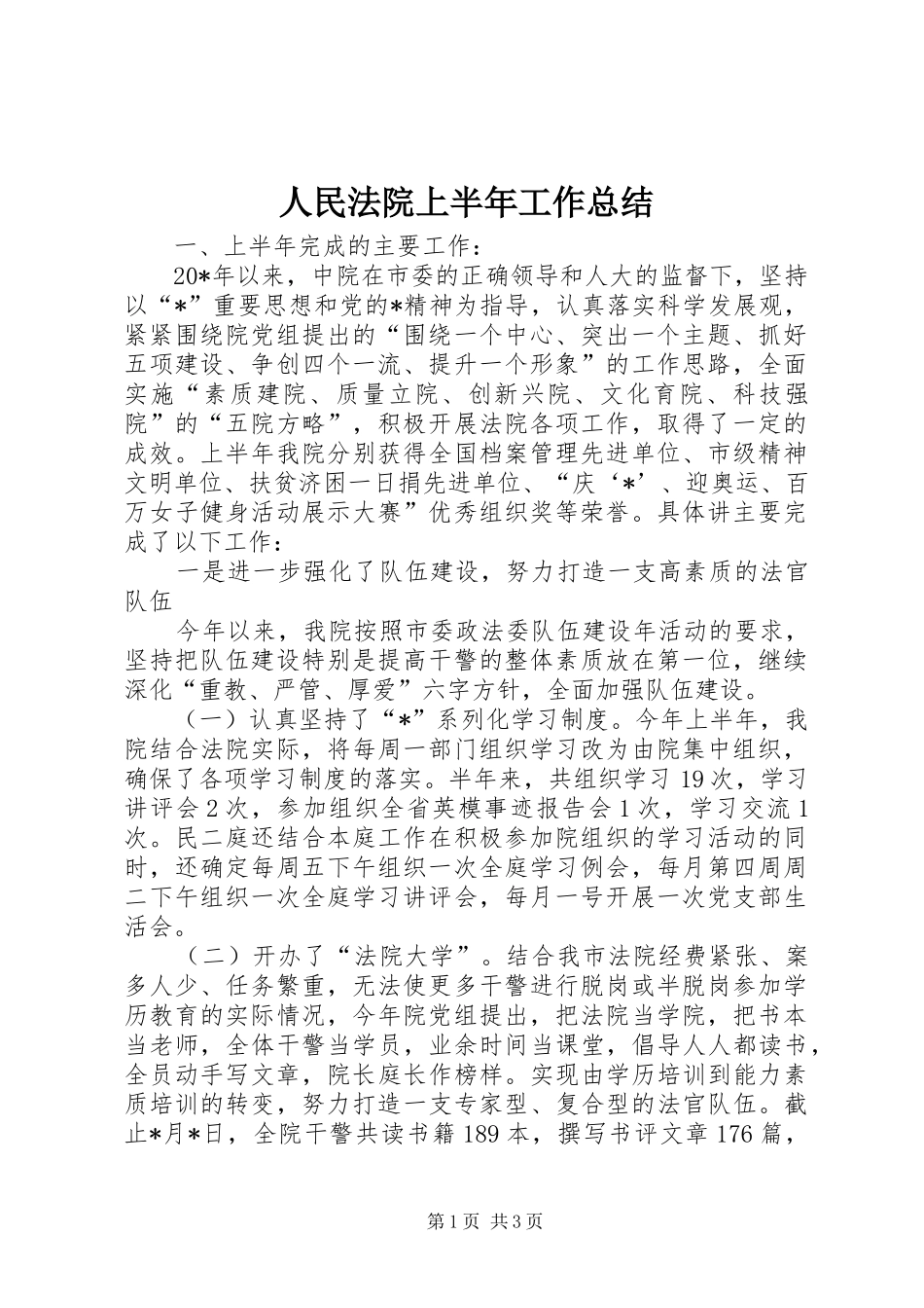 人民法院上半年工作总结 _第1页