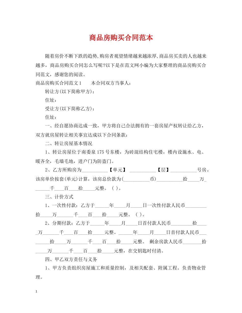 商品房购买合同范本2 _第1页