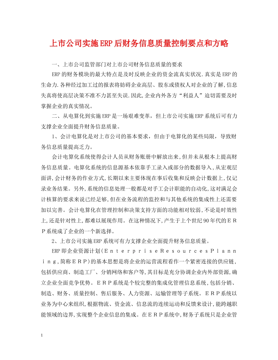 上市公司实施ERP后财务信息质量控制要点和方略_第1页