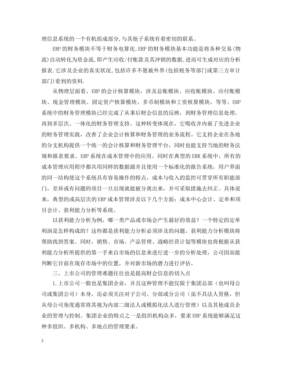 上市公司实施ERP后财务信息质量控制要点和方略_第2页