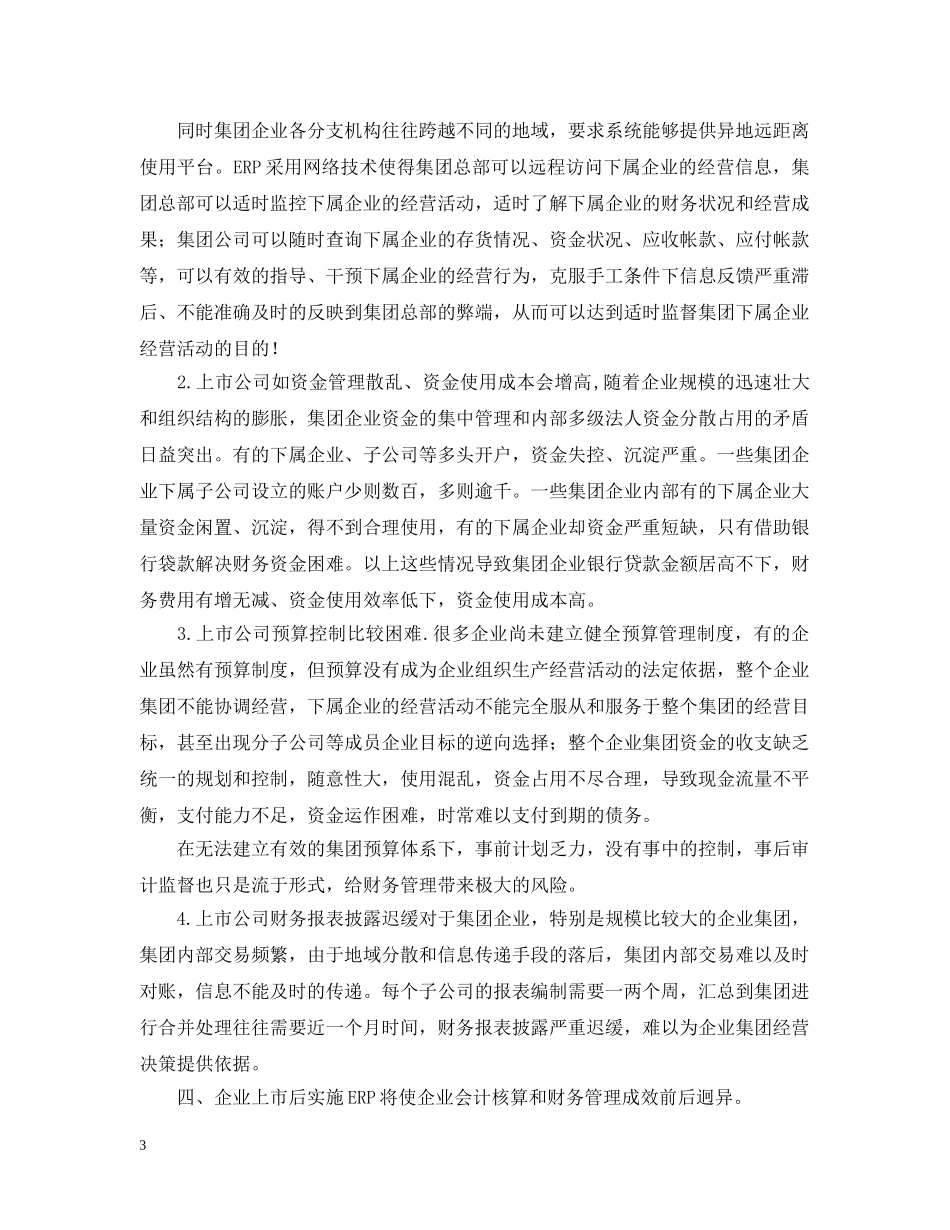 上市公司实施ERP后财务信息质量控制要点和方略_第3页