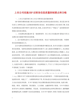 上市公司实施ERP后财务信息质量控制要点和方略