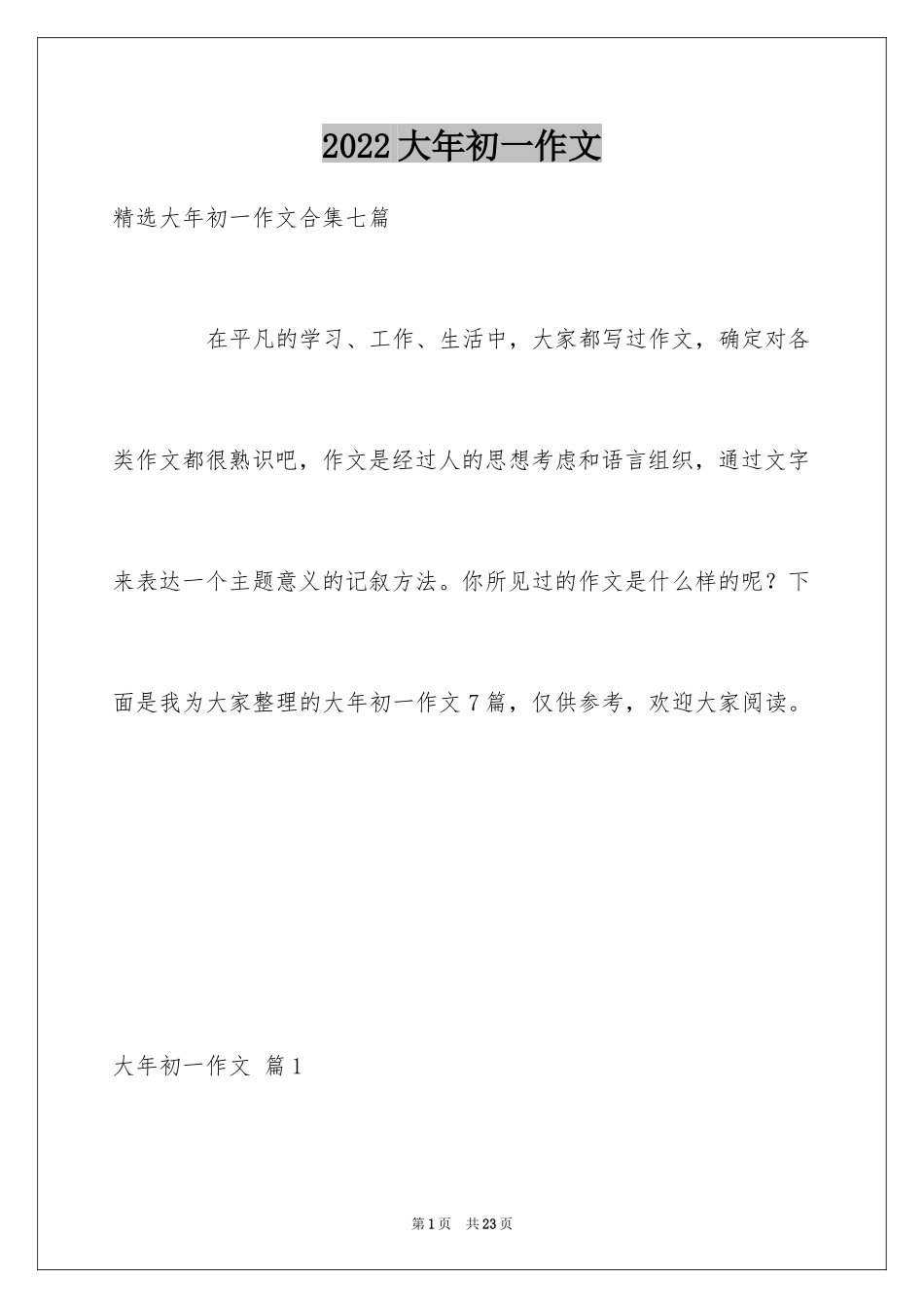 2024大年初一作文_143_第1页