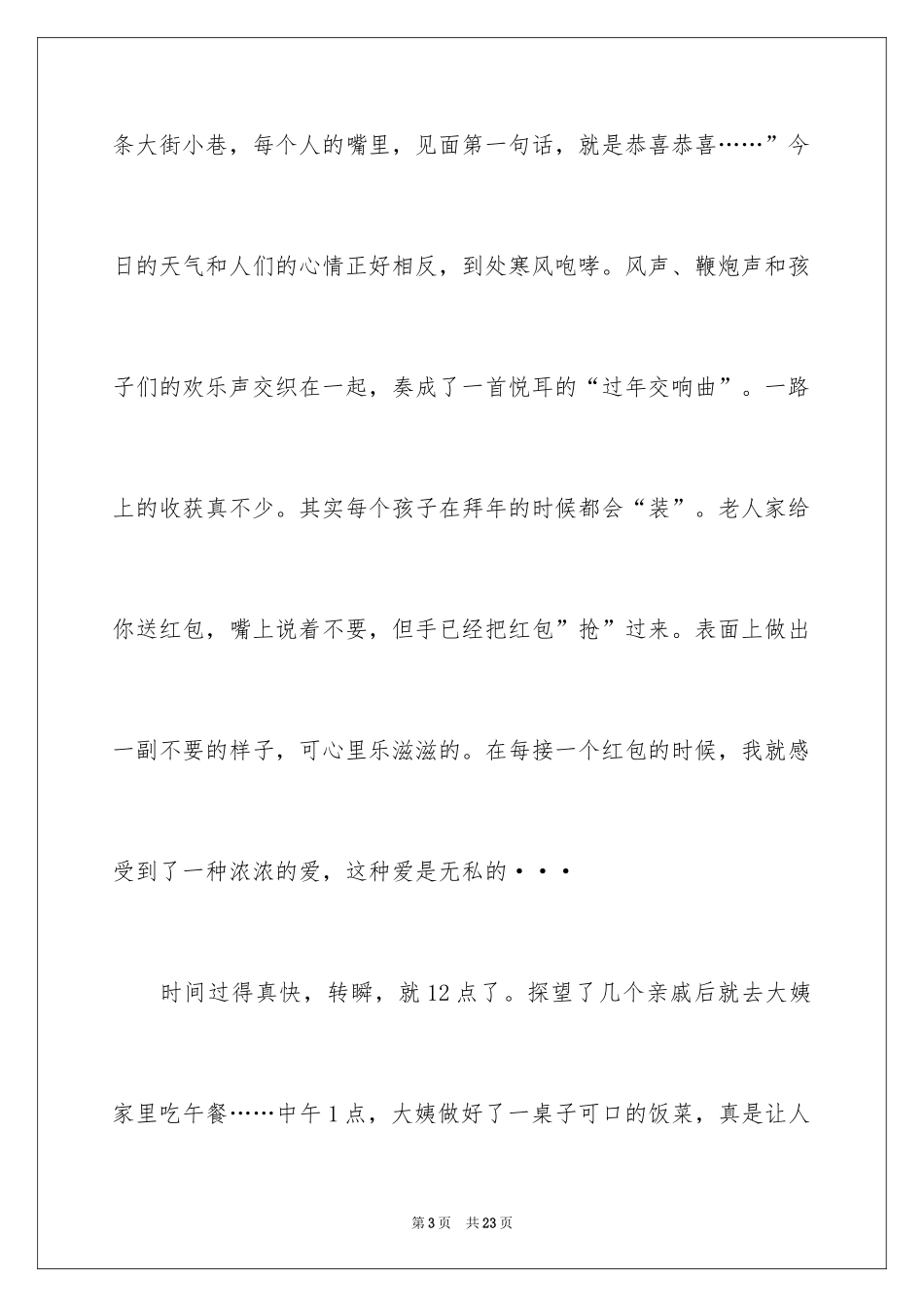 2024大年初一作文_143_第3页