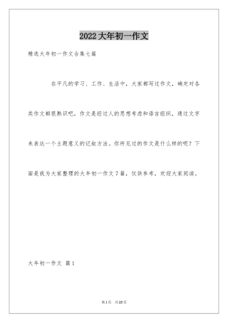 2024大年初一作文_143