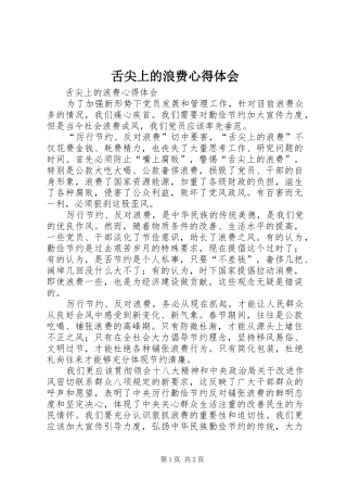 舌尖上的浪费体会心得