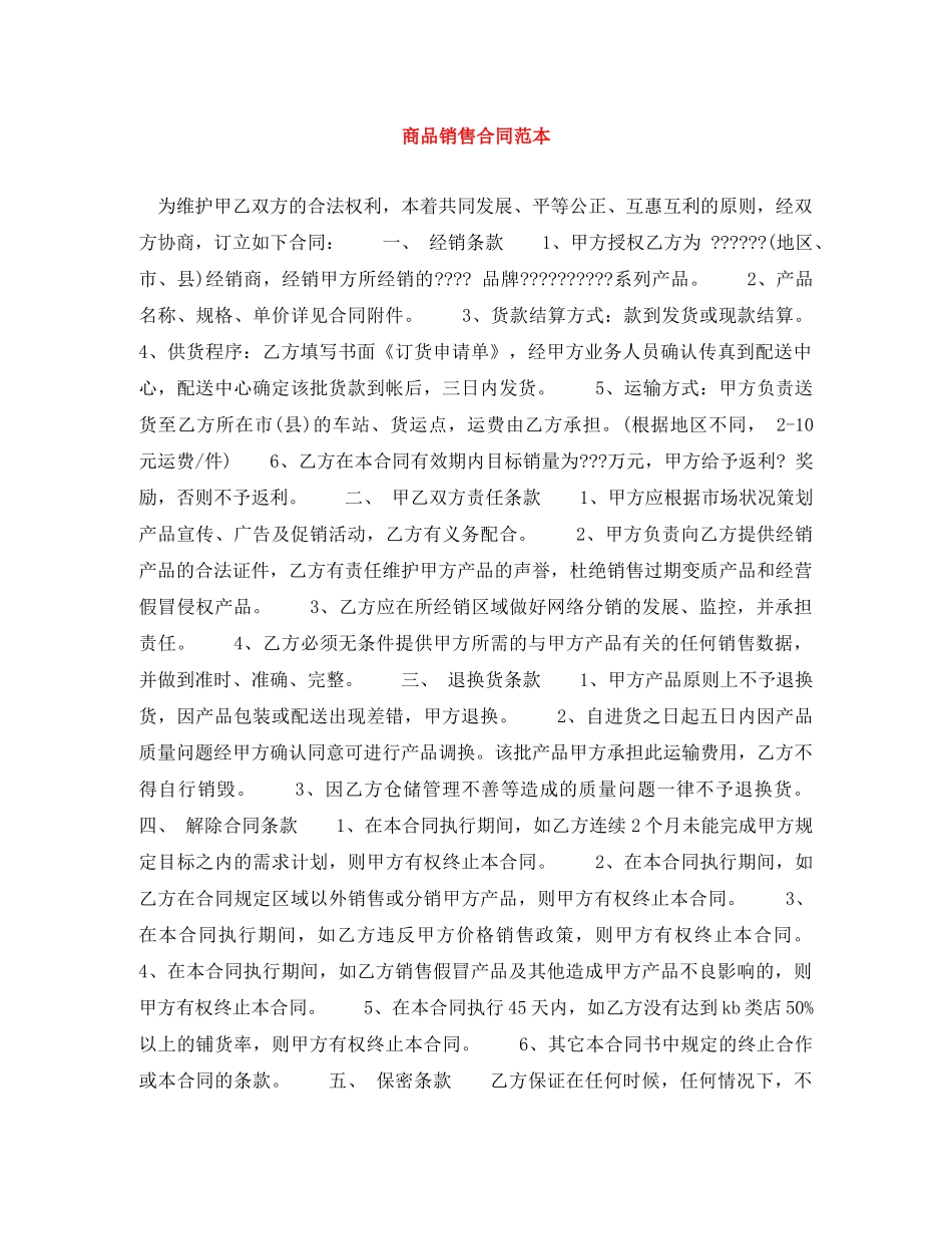 商品销售合同范本 _第1页