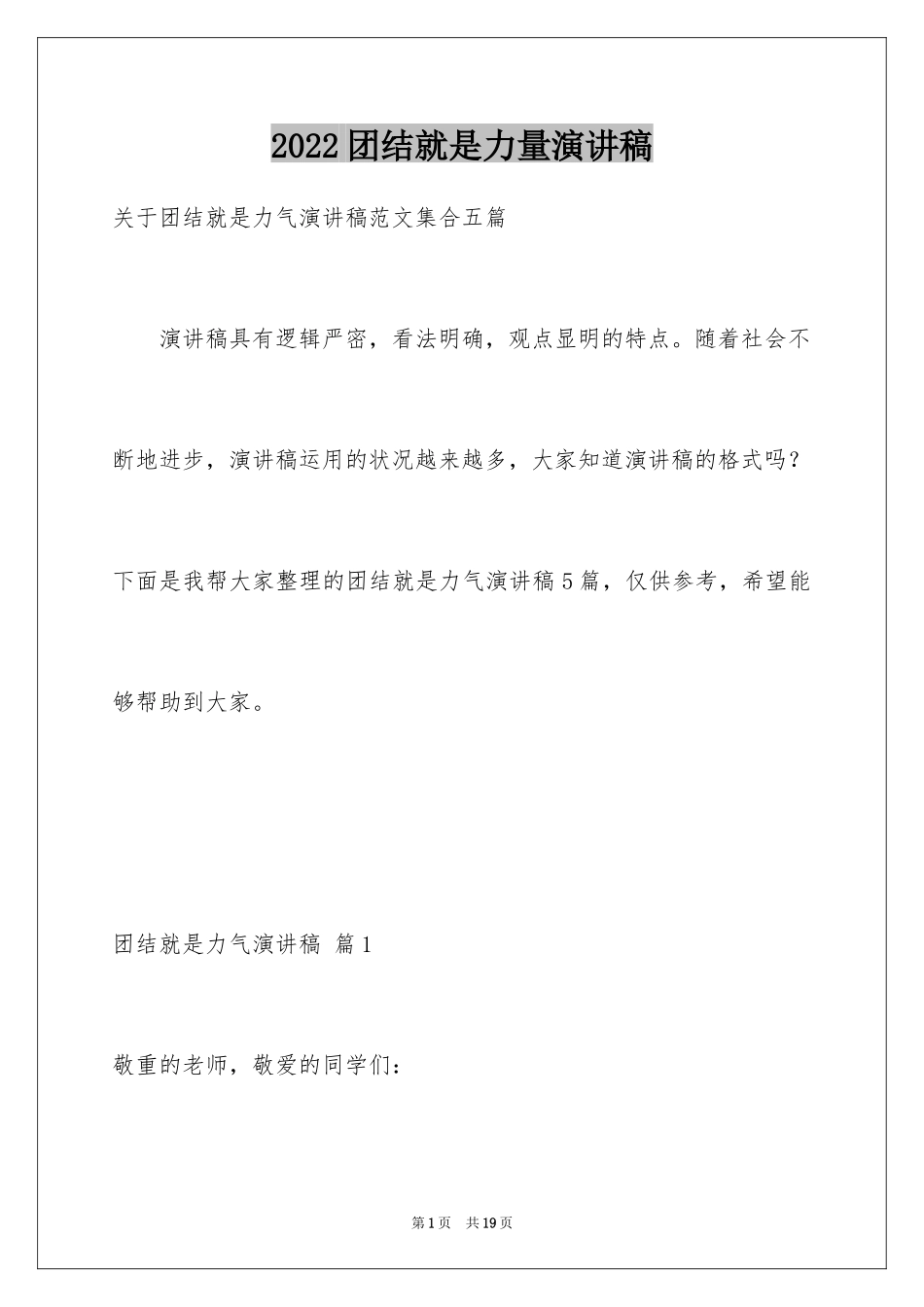 2024团结就是力量演讲稿_68_第1页