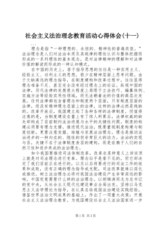 社会主义法治理念教育活动体会心得(十一)