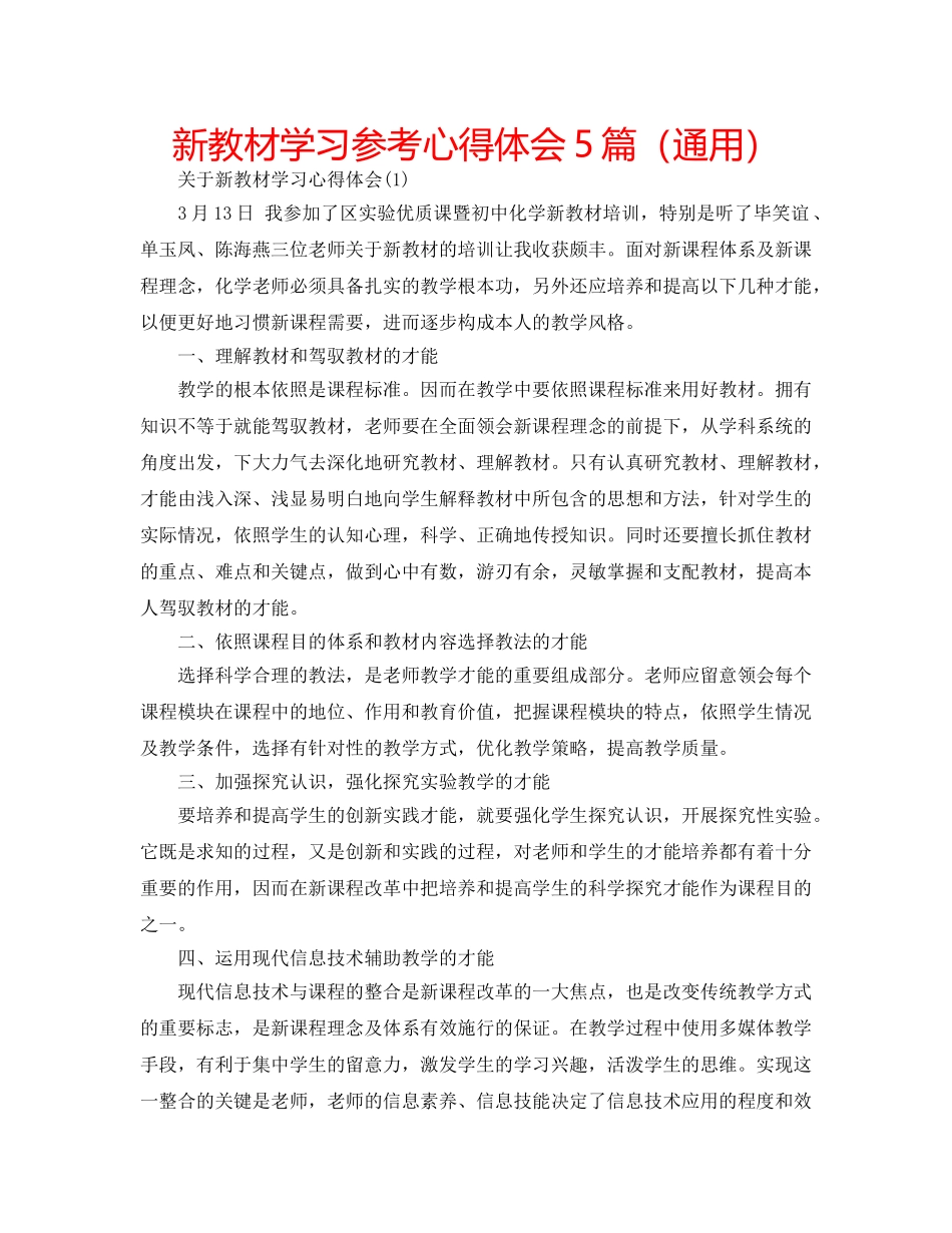 新教材学习参考心得体会5篇（通用） _第1页