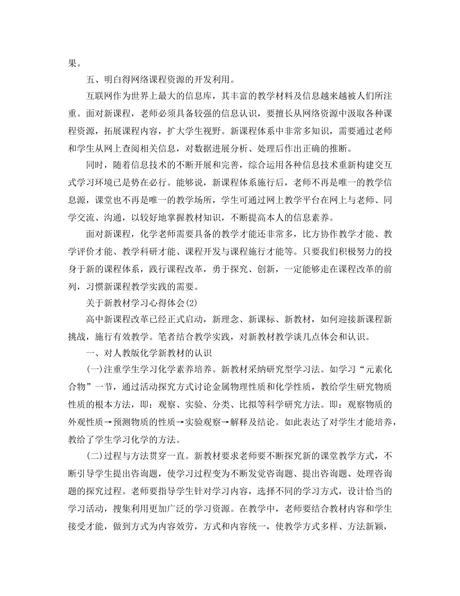 新教材学习参考心得体会5篇（通用） _第2页