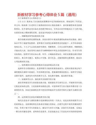 新教材学习参考心得体会5篇（通用） 