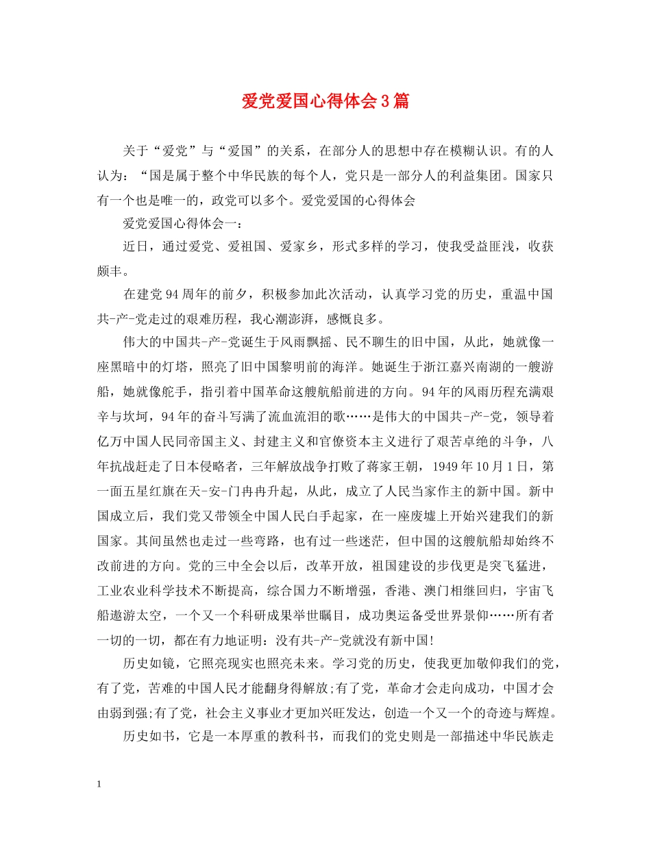爱党爱国心得体会3篇 _第1页