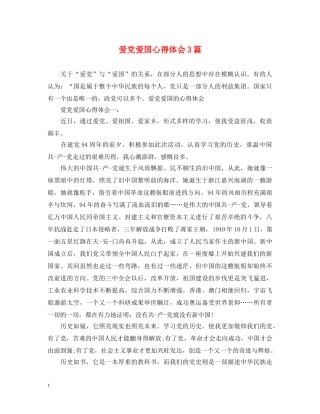爱党爱国心得体会3篇 