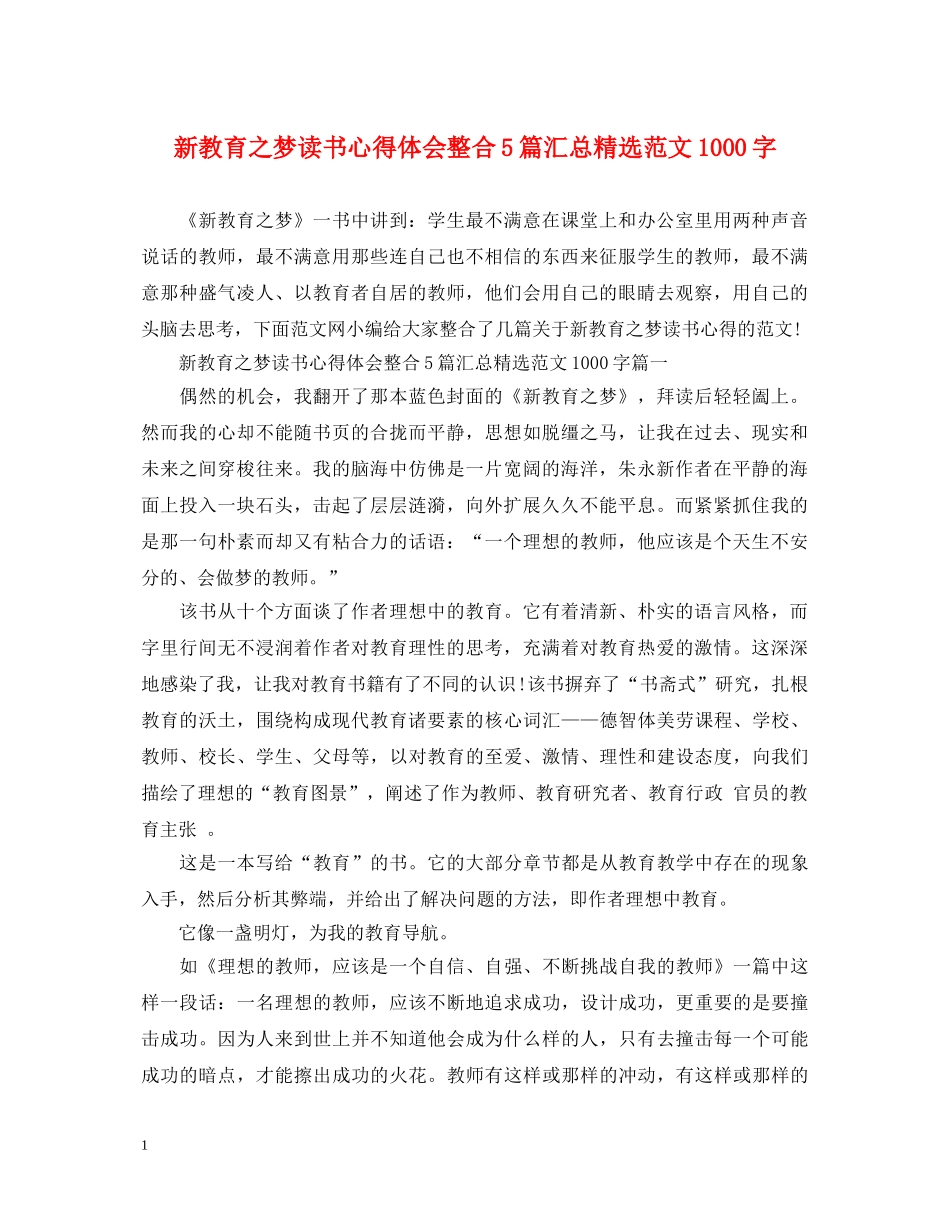 新教育之梦读书心得体会整合5篇汇总精选范文1000字 _第1页