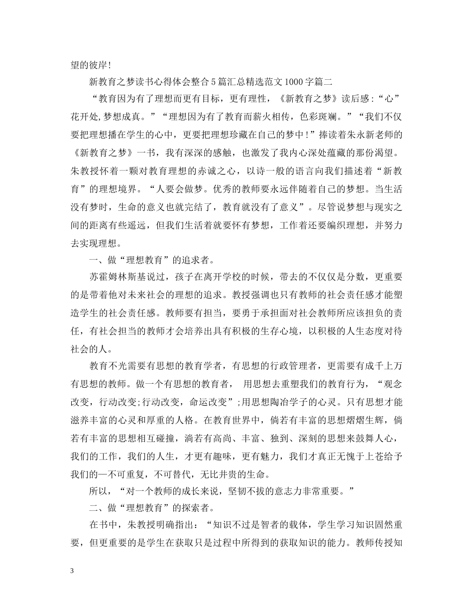 新教育之梦读书心得体会整合5篇汇总精选范文1000字 _第3页