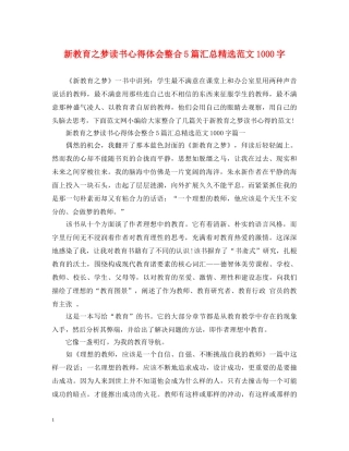 新教育之梦读书心得体会整合5篇汇总精选范文1000字 