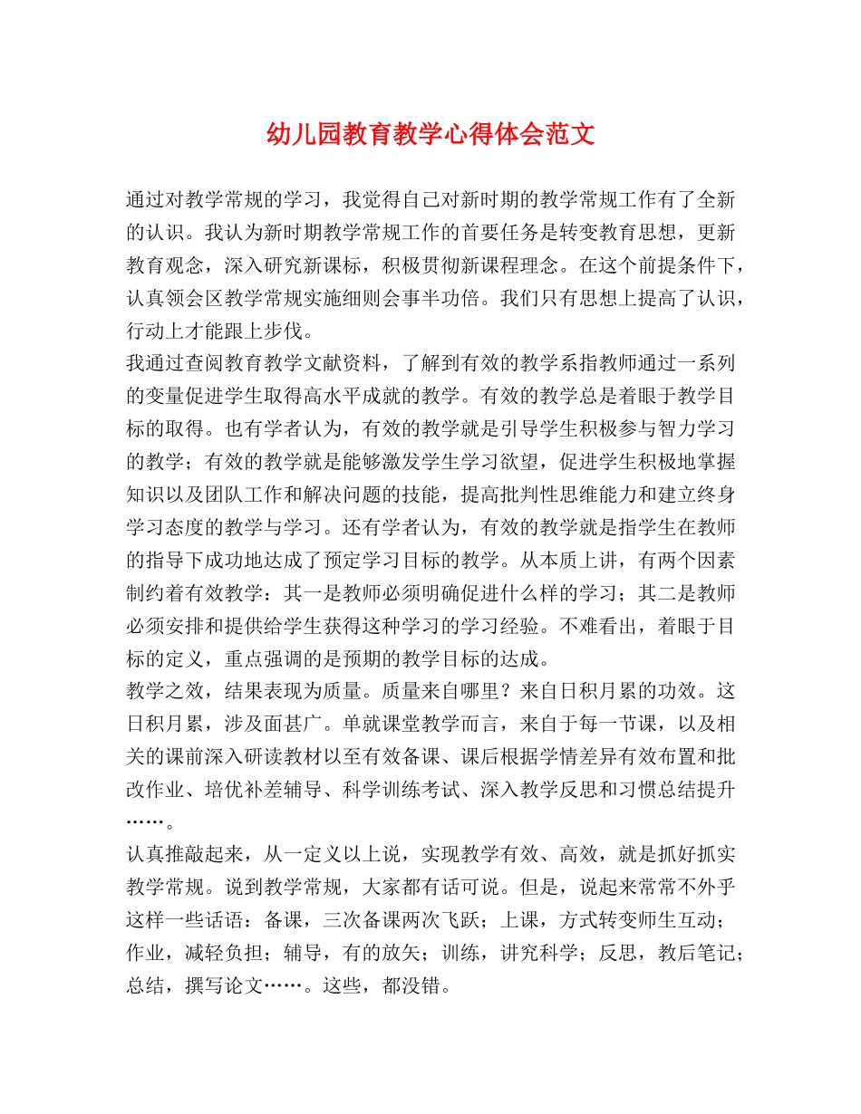 幼儿园教育教学心得体会范文 _第1页