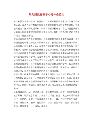 幼儿园教育教学心得体会范文 