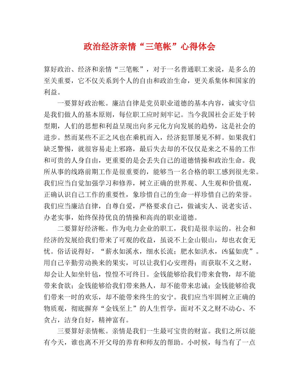政治经济亲情“三笔帐”心得体会 _第1页