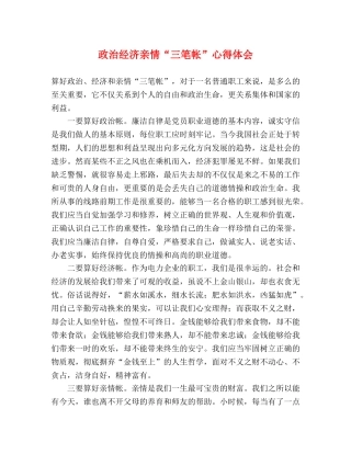 政治经济亲情“三笔帐”心得体会 
