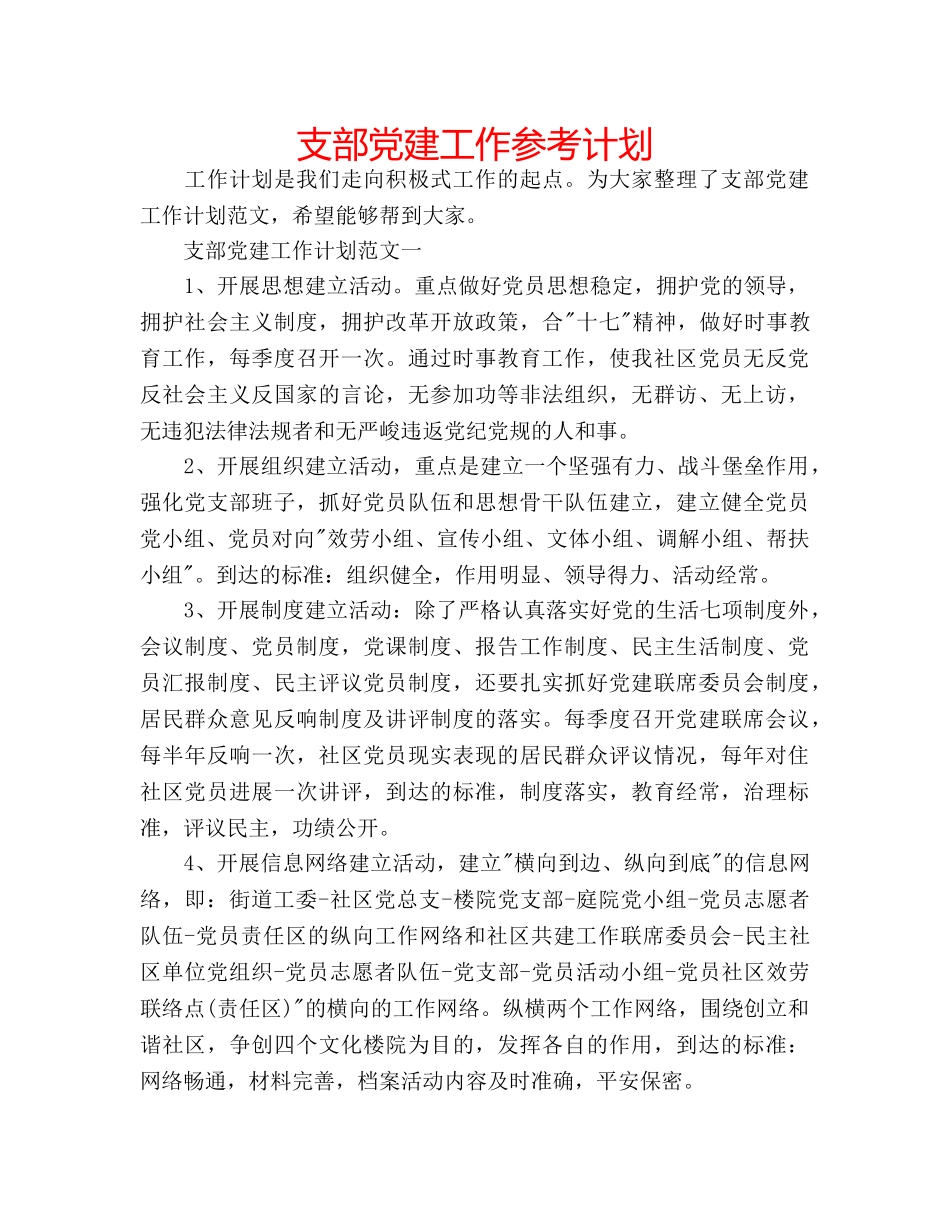 支部党建工作参考计划 _第1页