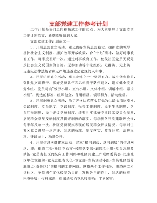 支部党建工作参考计划 