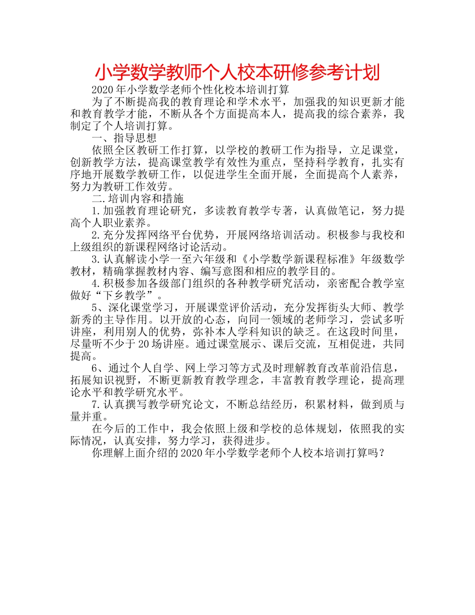 小学数学教师个人校本研修参考计划 _第1页