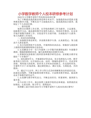 小学数学教师个人校本研修参考计划 