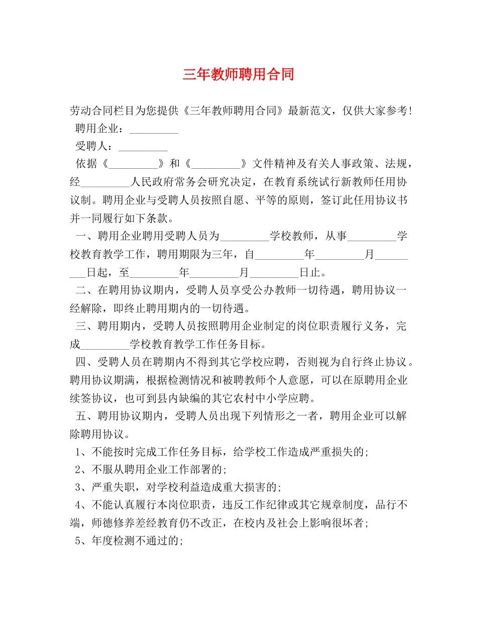 三年教师聘用合同_第1页