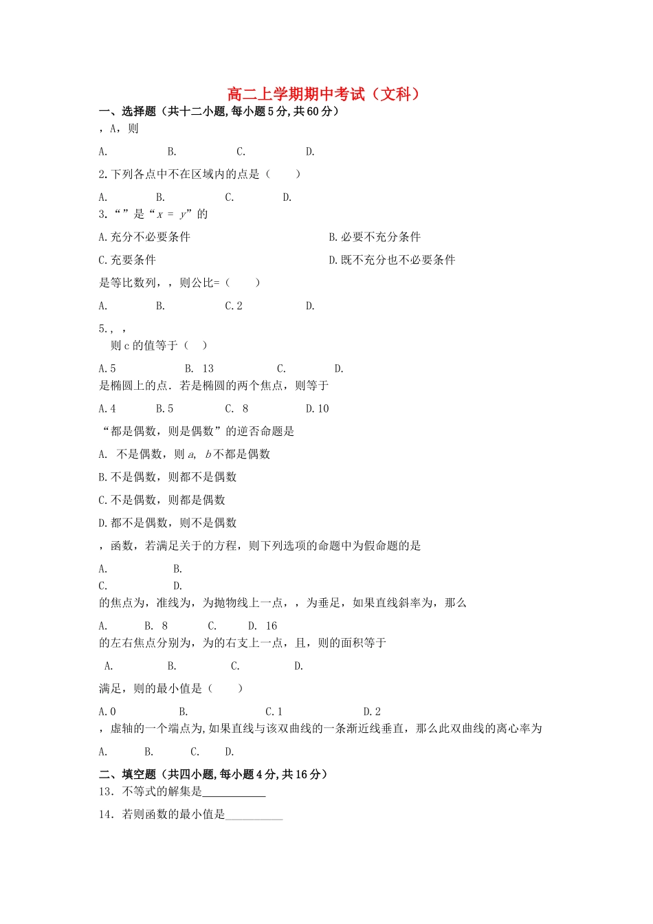 辽宁省抚顺县高中20102011高二数学上学期期中考试 文会员独享 _第1页