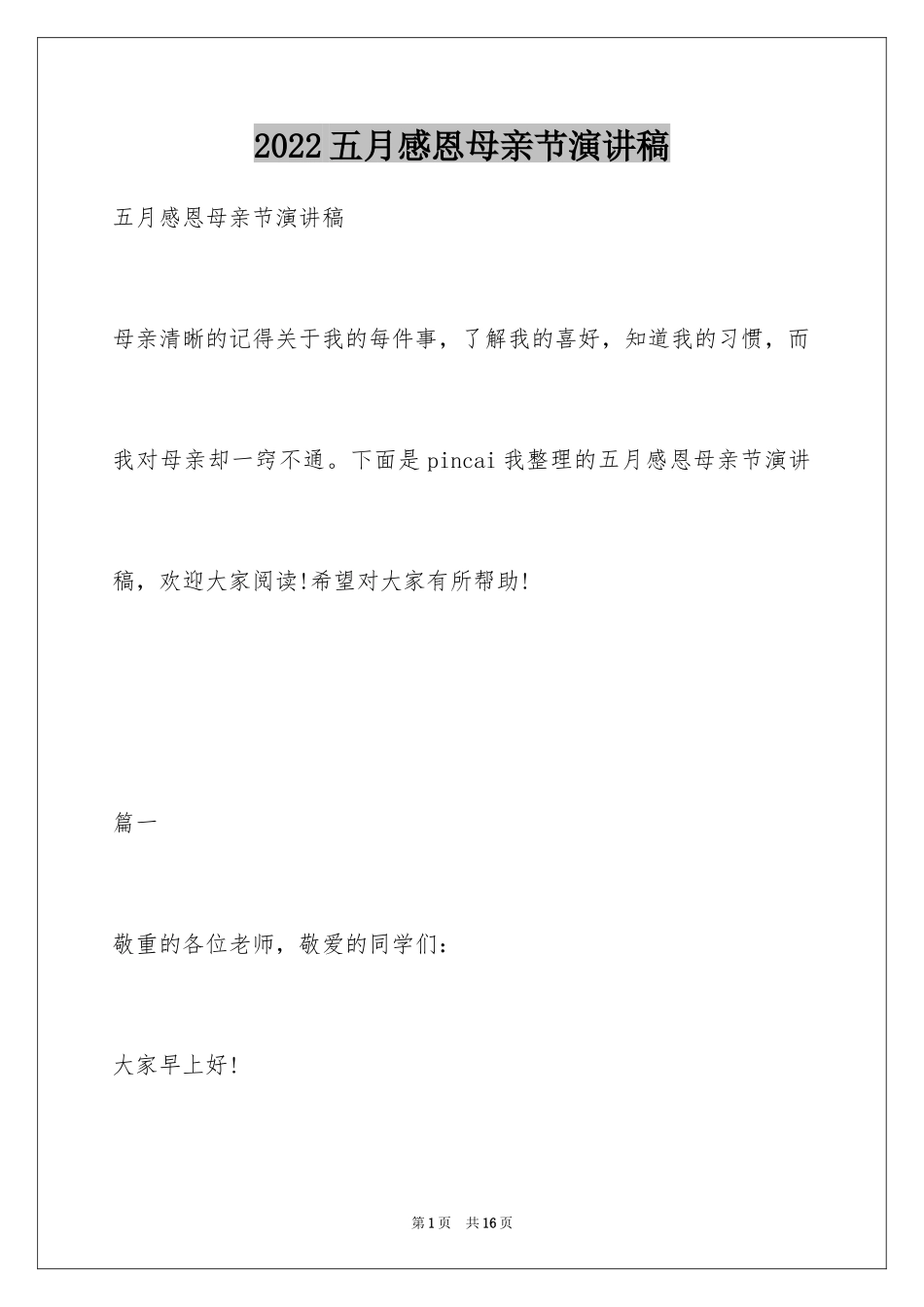 2024五月感恩母亲节演讲稿_第1页
