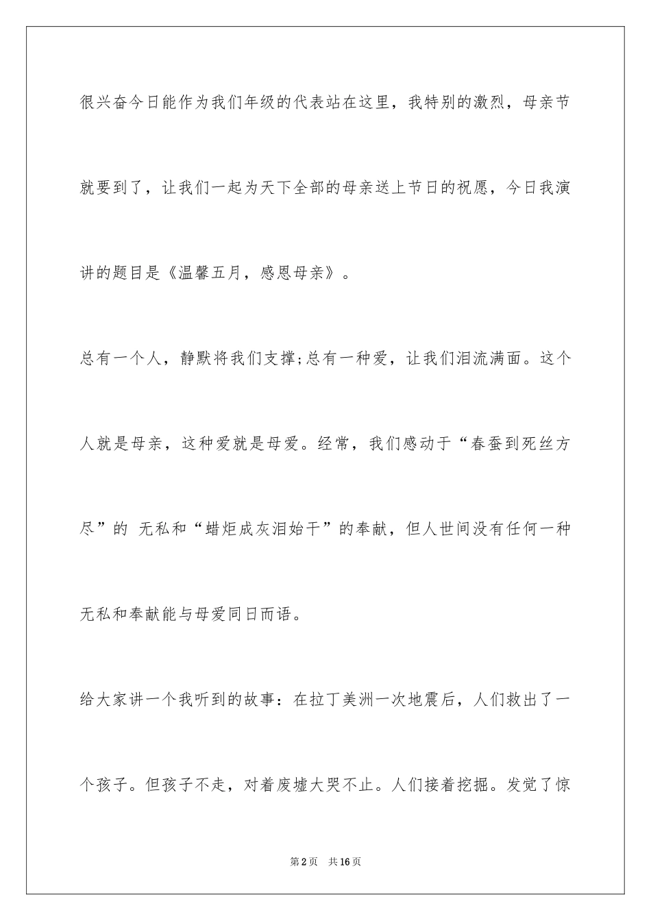 2024五月感恩母亲节演讲稿_第2页